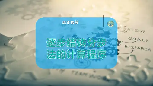 逐步结转分步法的计算程序