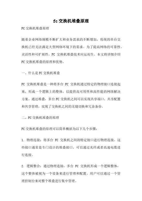 fc交换机堆叠原理