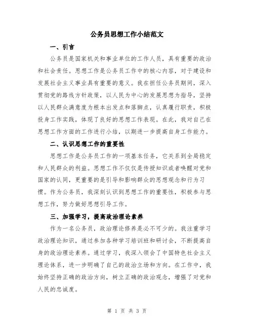 公务员思想工作小结范文
