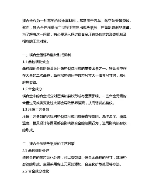 镁合金压铸热裂纹形成机制及工艺对策