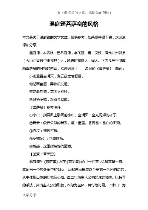 温庭筠菩萨蛮的风格
