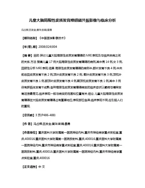 儿童大脑局限性皮质发育障碍磁共振影像与临床分析