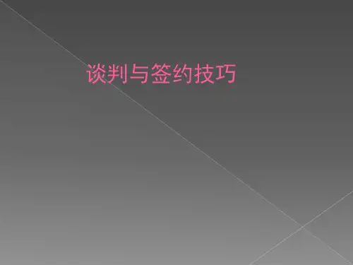 谈判与签约技巧培训课件(PPT 30页)