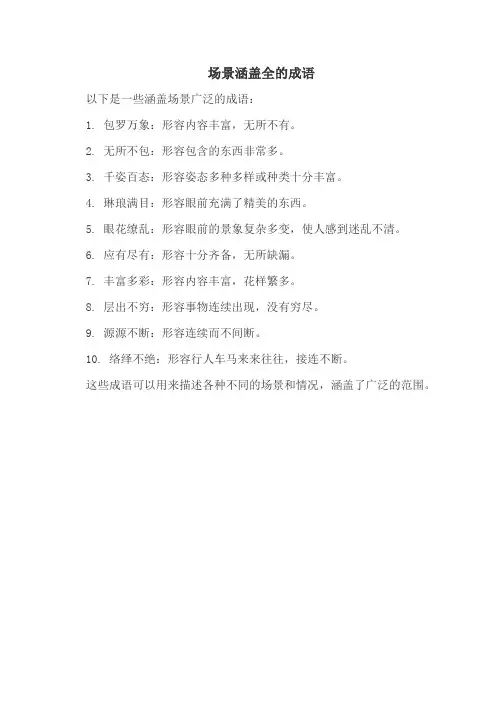 场景涵盖全的成语