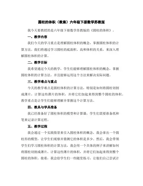 圆柱的体积(教案)-六年级下册数学苏教版