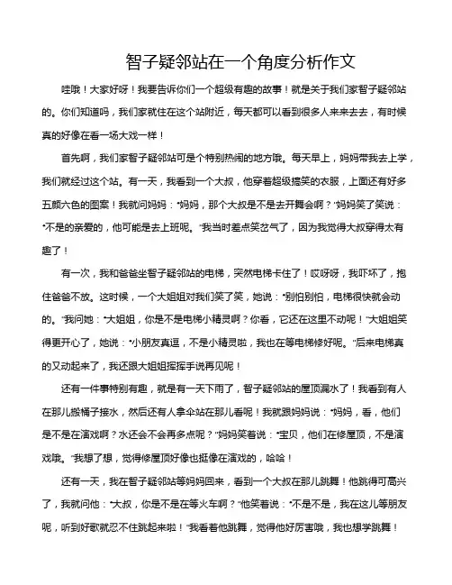 智子疑邻站在一个角度分析作文