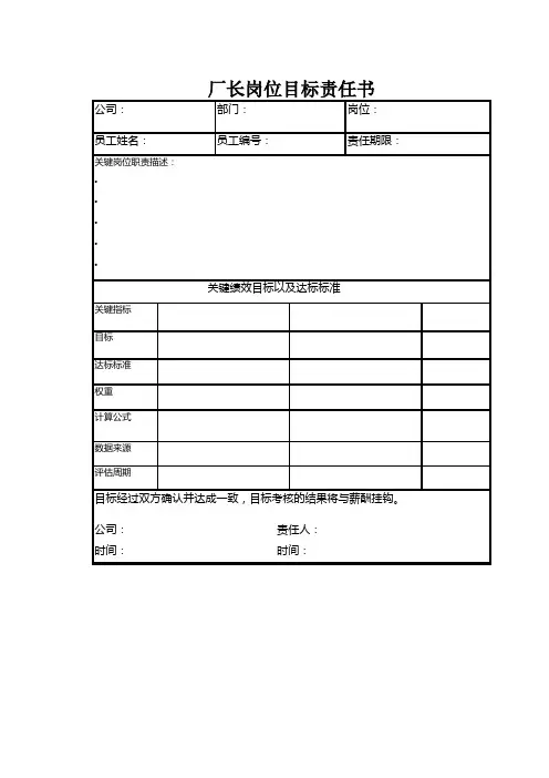 厂长岗位目标责任书