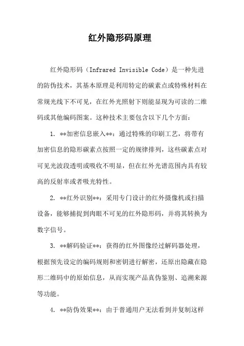 红外隐形码原理