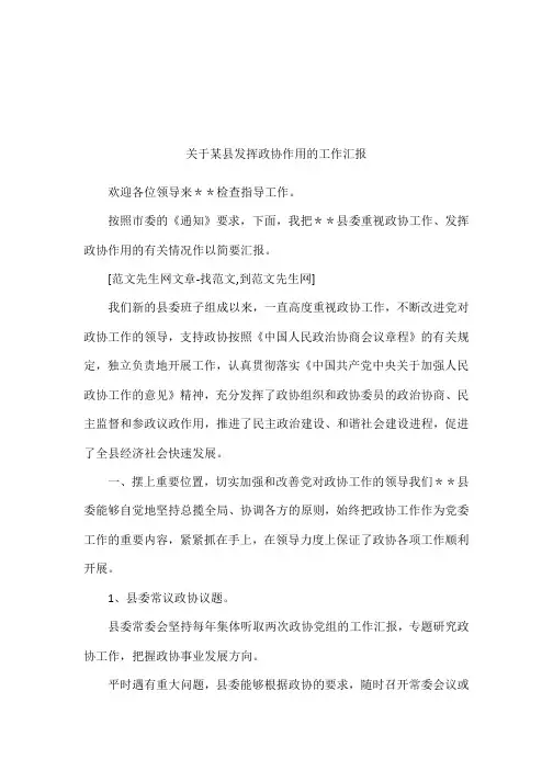 关于某县发挥政协作用的工作汇报