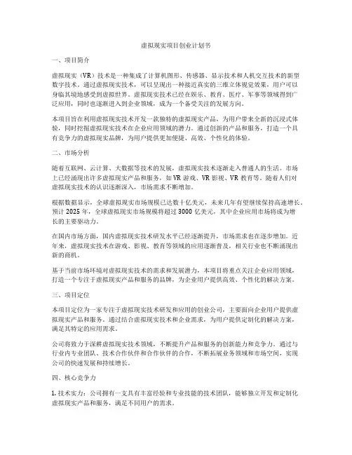 虚拟现实项目创业计划书