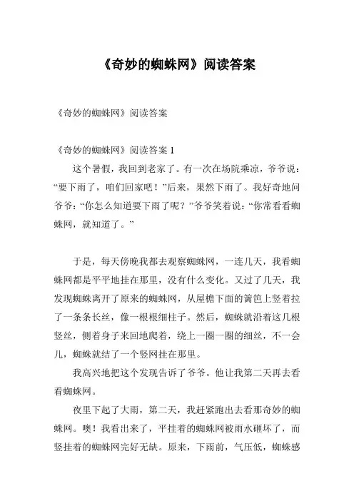 《奇妙的蜘蛛网》阅读答案