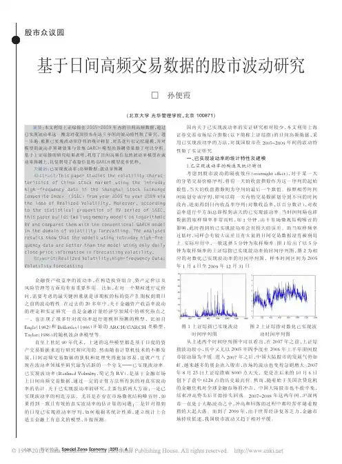 基于日间高频交易数据的股市波动研究