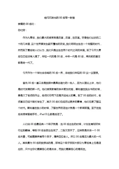 给闪闪发光的00后写一封信