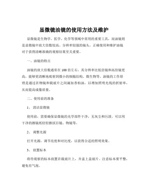 显微镜油镜的使用方法及维护