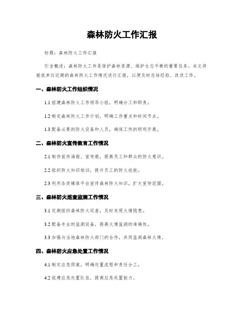 森林防火工作汇报