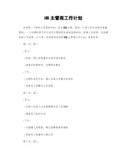 HR主管周工作计划