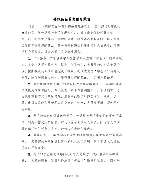特殊药品管理制度范例(五篇)