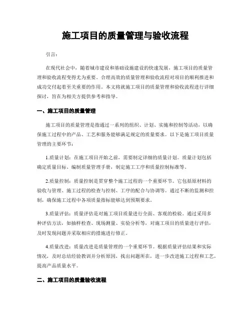 施工项目的质量管理与验收流程