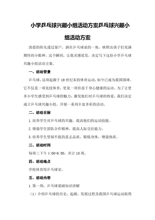 小学乒乓球兴趣小组活动方案乒乓球兴趣小组活动方案