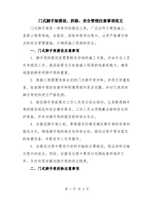 门式脚手架搭设、拆除、安全管理注意事项范文