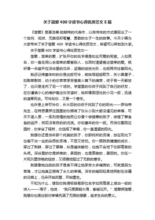 关于简爱400字读书心得优质范文5篇