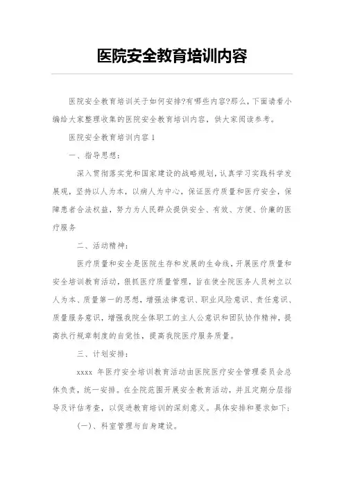 医院安全教育培训内容
