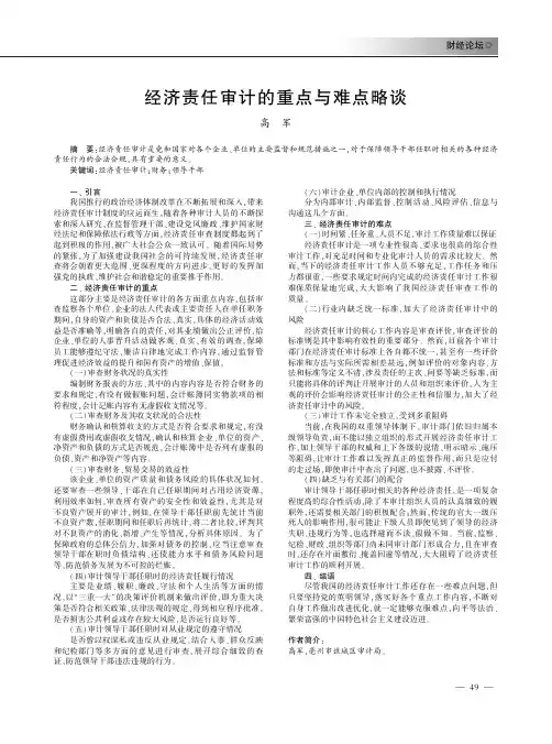经济责任审计的重点与难点略谈