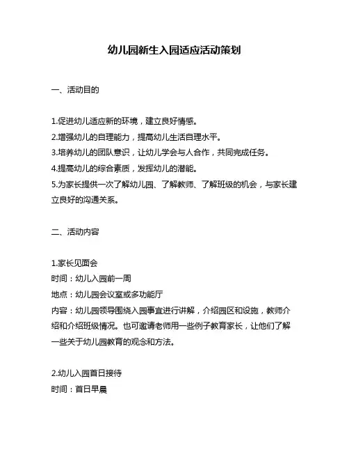 幼儿园新生入园适应活动策划