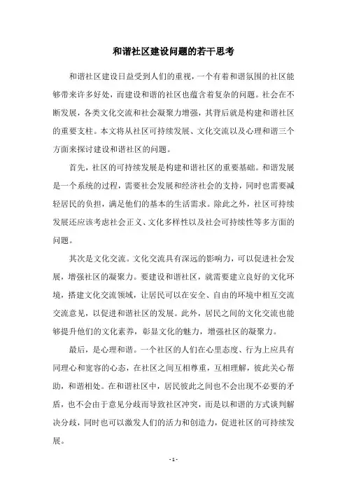 和谐社区建设问题的若干思考