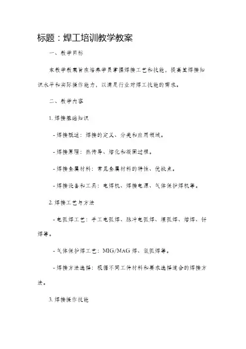 焊工培训教学市公开课获奖教案省名师优质课赛课一等奖教案