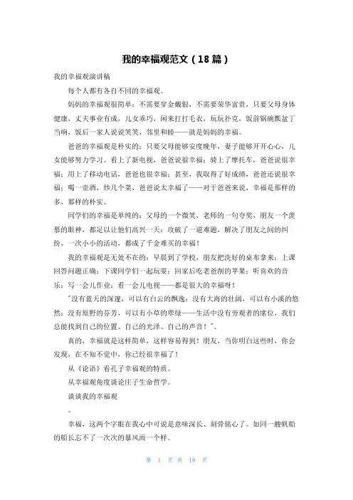 我的幸福观范文(18篇)