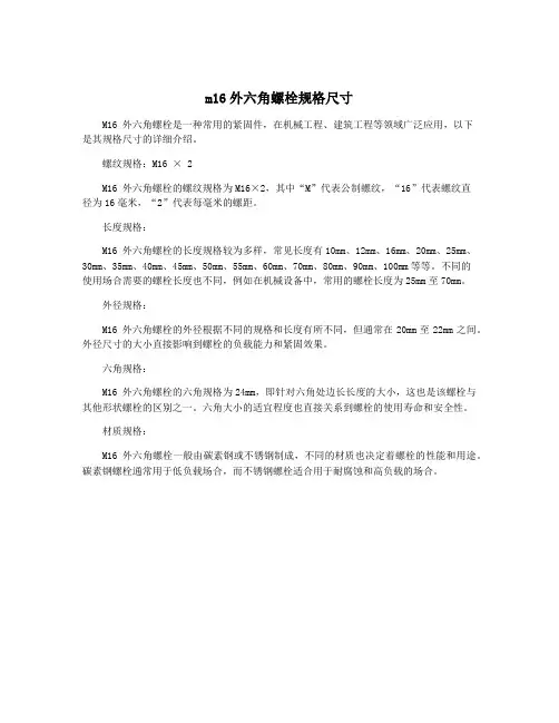 m16外六角螺栓规格尺寸