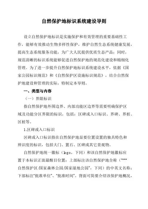自然保护地标识系统建设导则