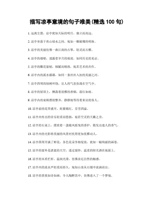 描写凉亭意境的句子唯美(精选100句)