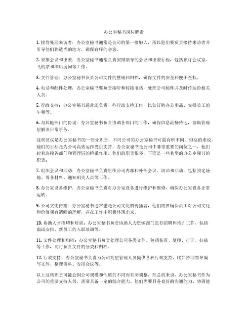 办公室秘书岗位职责
