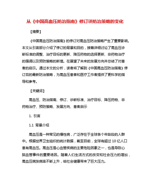 从《中国高血压防治指南》修订谈防治策略的变化