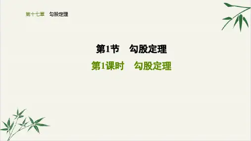 人教版八年级数学下册课件第一节《勾股定理》勾股定理