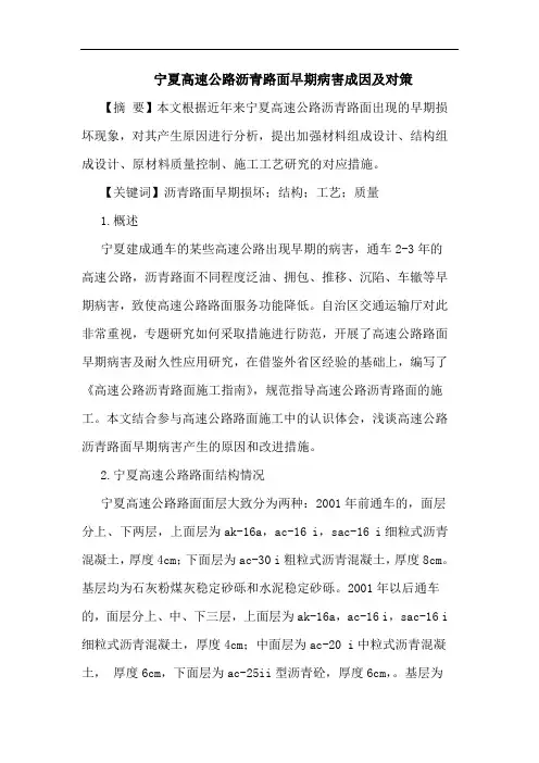 宁夏高速公路沥青路面早期病害成因及对策论文