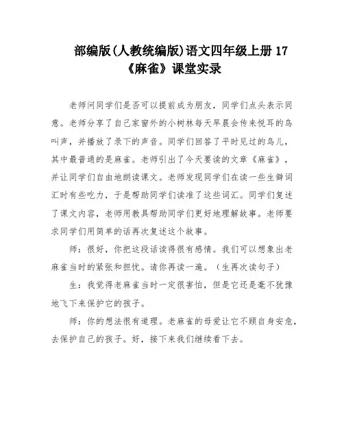 部编版(人教统编版)语文四年级上册17《麻雀》课堂实录