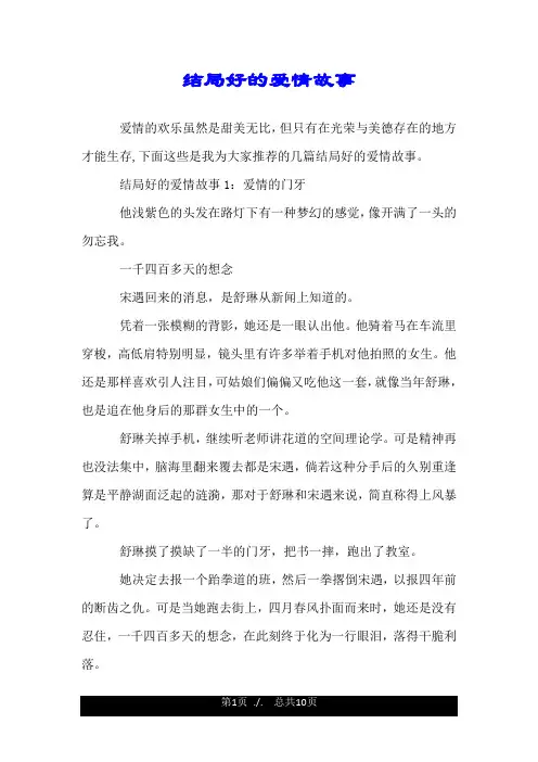 结局好的爱情故事.doc