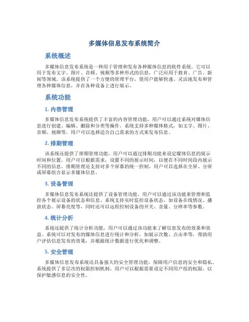 多媒体信息发布系统简介