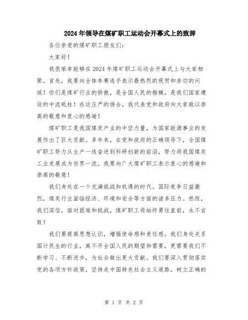 2024年领导在煤矿职工运动会开幕式上的致辞