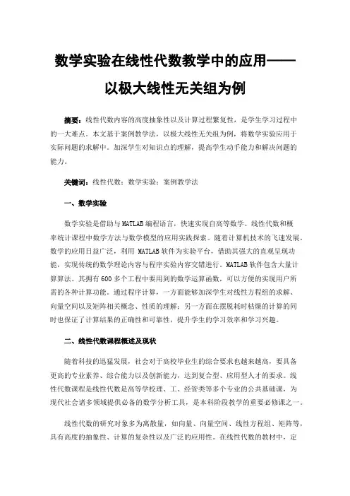 数学实验在线性代数教学中的应用——以极大线性无关组为例