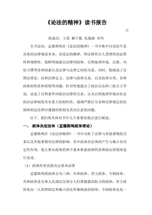 《论法的精神》读书报告