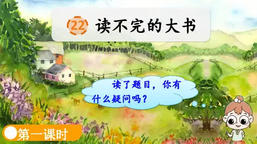 22 读不完的大书课件(共30张PPT).ppt
