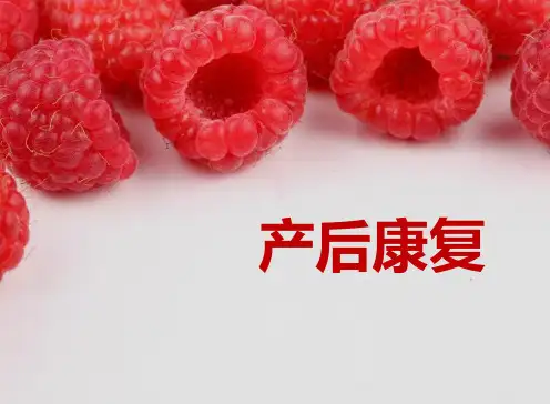 产后康复正确科学坐月子ppt