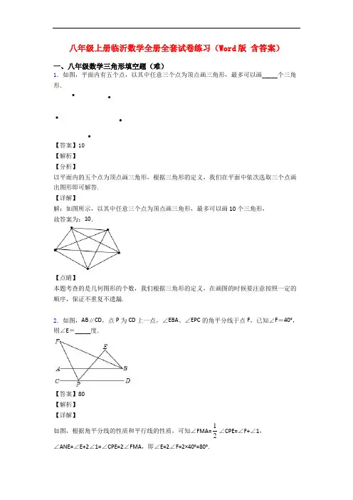 八年级上册临沂数学全册全套试卷练习(Word版 含答案)