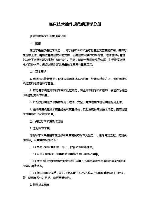 临床技术操作规范病理学分册