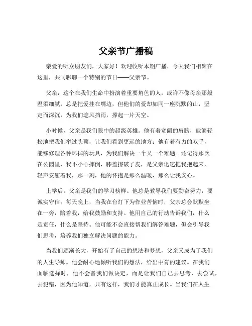 父亲节广播稿