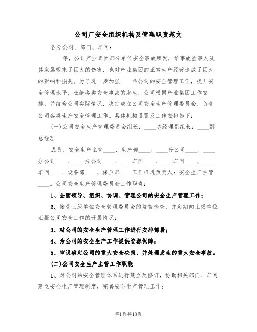 公司厂安全组织机构及管理职责范文(四篇)